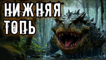 Нижняя топь - Максим Никитин