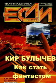 Как стать фантастом - Кир Булычев
