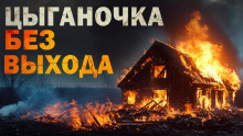 Цыганочка без выхода - Автор неизвестен