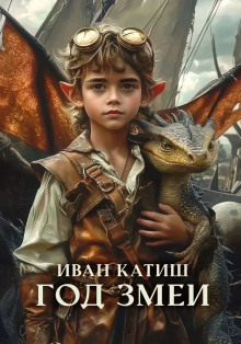 Год Змеи - Иван Катиш