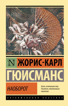 Наоборот. Три символистских романа - Джеймс Джойс