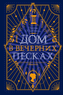 Дом в Вечерних песках - Парэк О&#039