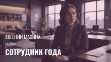 Сотрудник года - Автор неизвестен