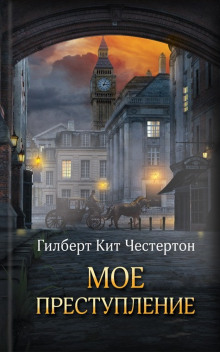 Бездонный колодец - Гилберт Кит Честертон