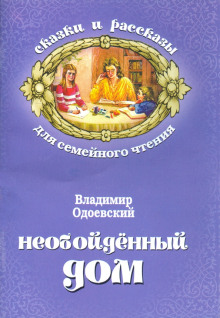 Необойдённый дом - Владимир Одоевский