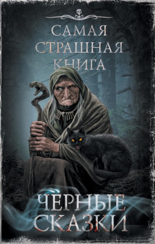 Чёрные сказки - Дмитрий Тихонов