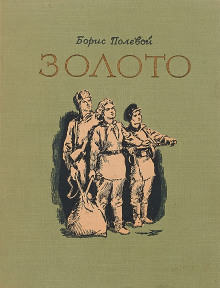 Золото - Борис Полевой