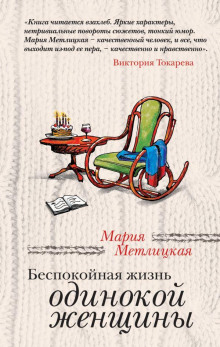 Мои университеты - Мария Метлицкая