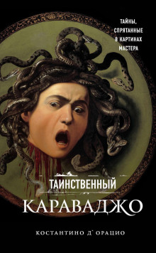 Таинственный Караваджо. Тайны, спрятанные в картинах мастера - Костантино д&#039