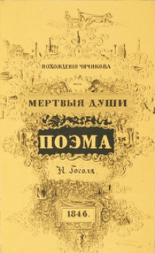 Похождения Чичикова, или Мёртвые души - Николай Гоголь