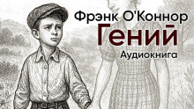 Гений - Фрэнк О&#039