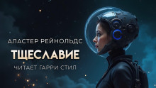 Тщеславие - Аластер Рейнольдс