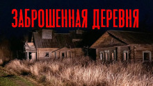 Заброшенная деревня - Юлия Скоркина