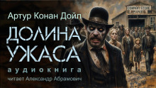 Долина ужаса - Артур Конан Дойл