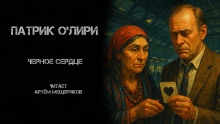 Чёрное Сердце - Патрик О&#039