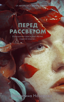 Перед рассветом -                   Валентина Назарова
