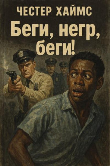 Беги, негр, беги! -                   Хаймз Честер