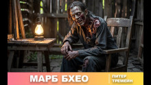 Марб Бхео - Питер Тремейн