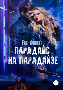 Парадайс на Парадайзе -                   Ева Финова