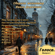 Сборник миниатюр Ивана Дерюжина -                   Иван Дерюжин