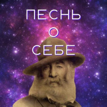 Песня о себе -                   Уитмен Уолт