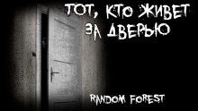 Тот, кто живет за дверью -                   Random Forest
