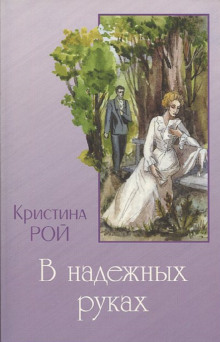 Любовь одна на двоих -                   Кристина Рой