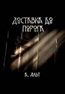 Доставка до порога -                   Анастасия Альт