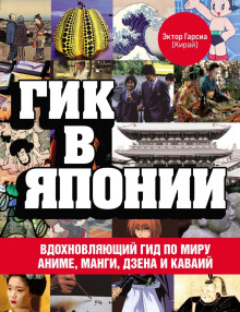 Гик в Японии. Вдохновляющий гид по миру аниме, манги, дзена и каваий -                   Эктор Гарсиа (Кирай)