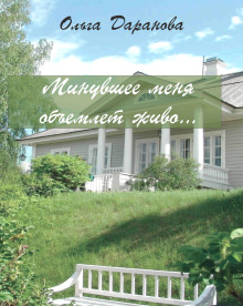 Минувшее меня объемлет живо... -                   Ольга Даранова