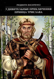 Удивительные приключения принца Трислава -                   Людмила Василенко