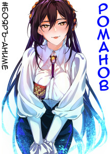 #Бояръ-Аниме. Романов. Том 2 -                   Владимир Кощеев