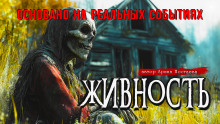 Живность -                   Арина Ностаева