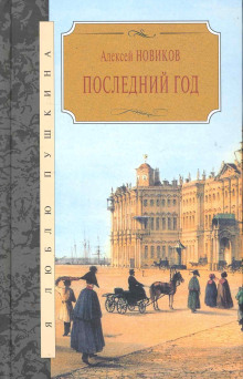 Последний год -                   Алексей Новиков