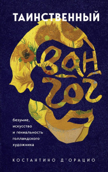 Таинственный Ван Гог. Искусство, безумие и гениальность голландского художника -                   Костантино д&#039