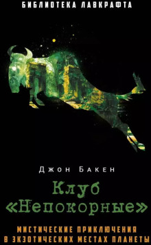 Зелёная антилопа -                   Джон Бакен