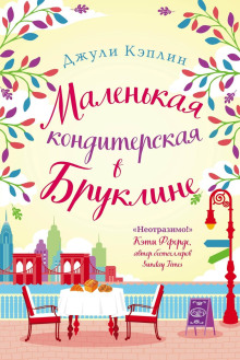Маленькая кондитерская в Бруклине -                   Джули Кэплин