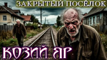 Козий Яр -                   Bokrug