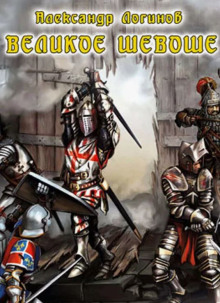 Великое шевоше -                   Александр Логинов