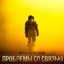 Проблемы со связью -                   Алёна Корф