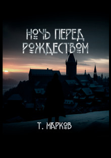Ночь перед рождеством -                   Тимур Марков