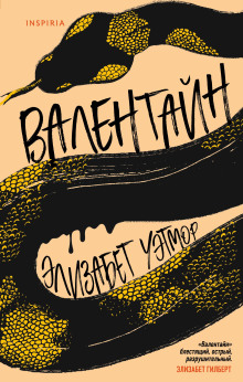 Валентайн -                   Элизабет Уэтмор