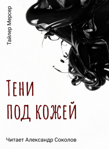 Тени под кожей -                   Тайлер Мерсер