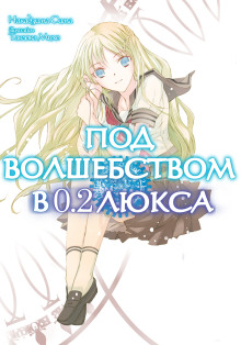 Под волшебством в 0.2 люкса -                   Накадзима Сима