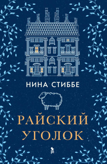Райский уголок -                   Нина Стиббе