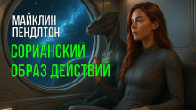 Сорианский образ действий -                   Майклин Пендлтон