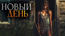 Новый день -                   Вячеслав Ерлыченков