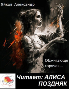 Обжигающе горячая -                   Александр Яйков