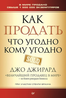 Как продать что угодно кому угодно -                   Джо Джирард