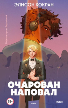 Очарован наповал -                   Кокран Элисон